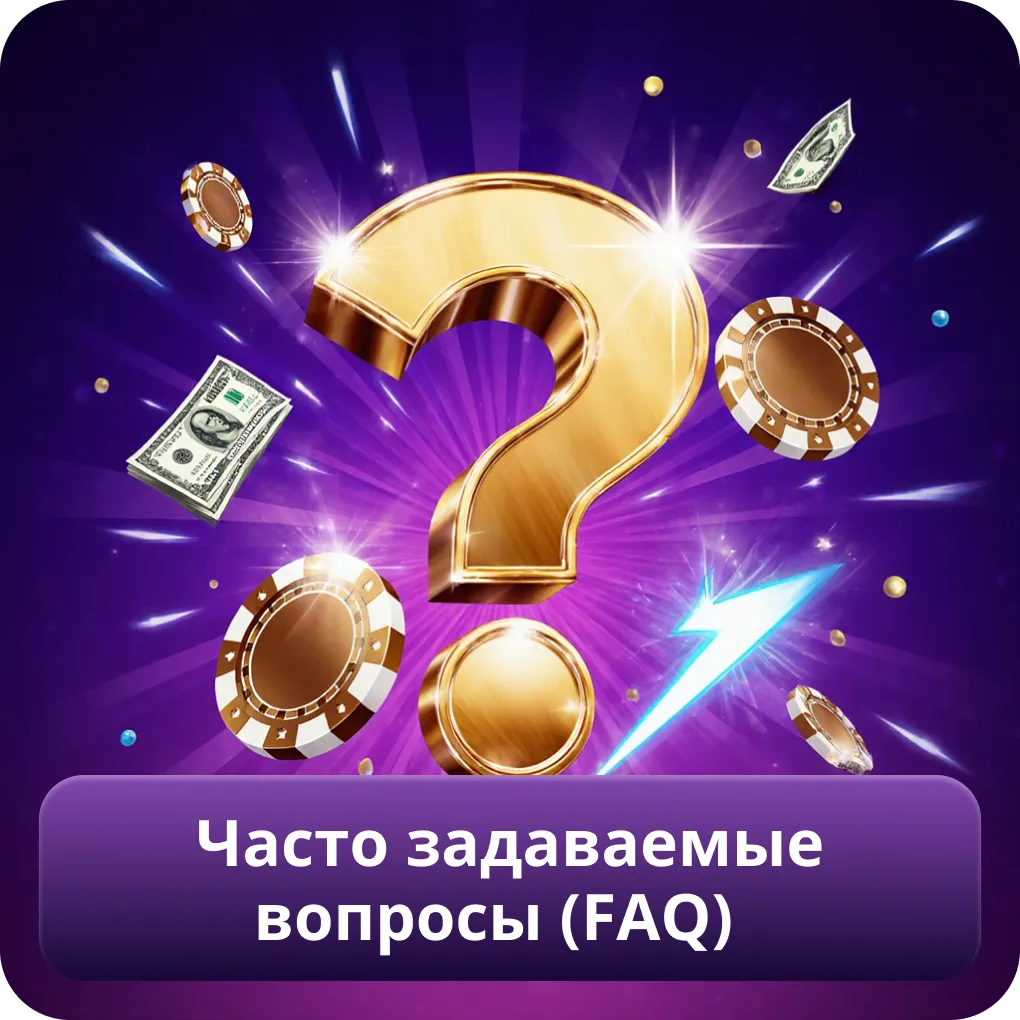 Часто задаваемые вопросы (FAQ)
