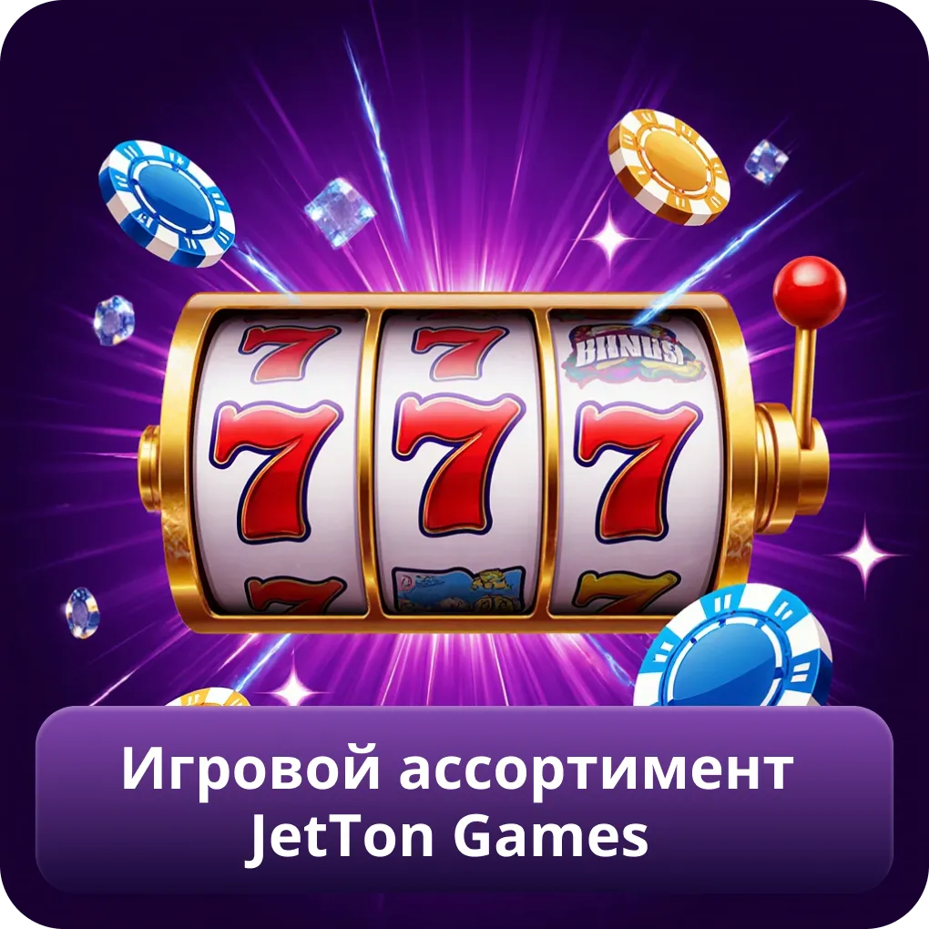 Игровой ассортимент JetTon Games