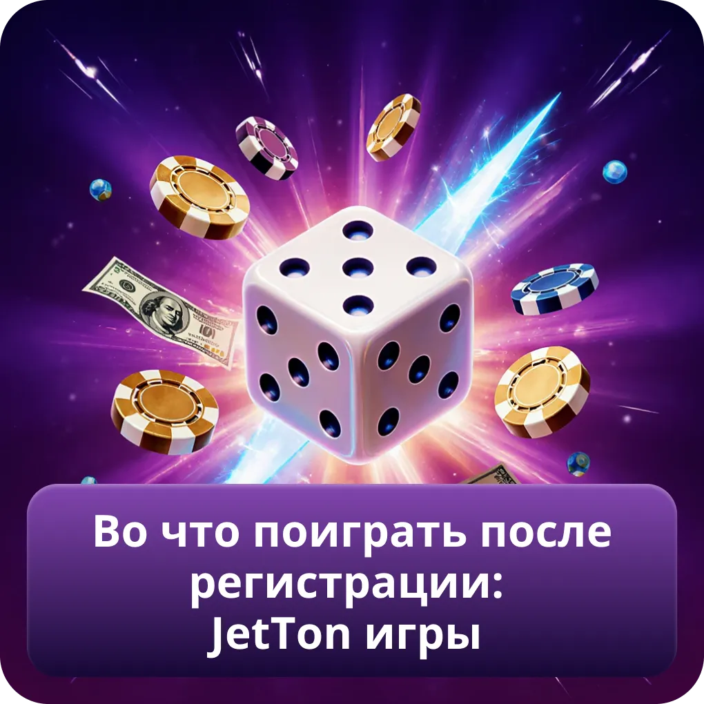 Во что поиграть после регистрации: JetTon игры