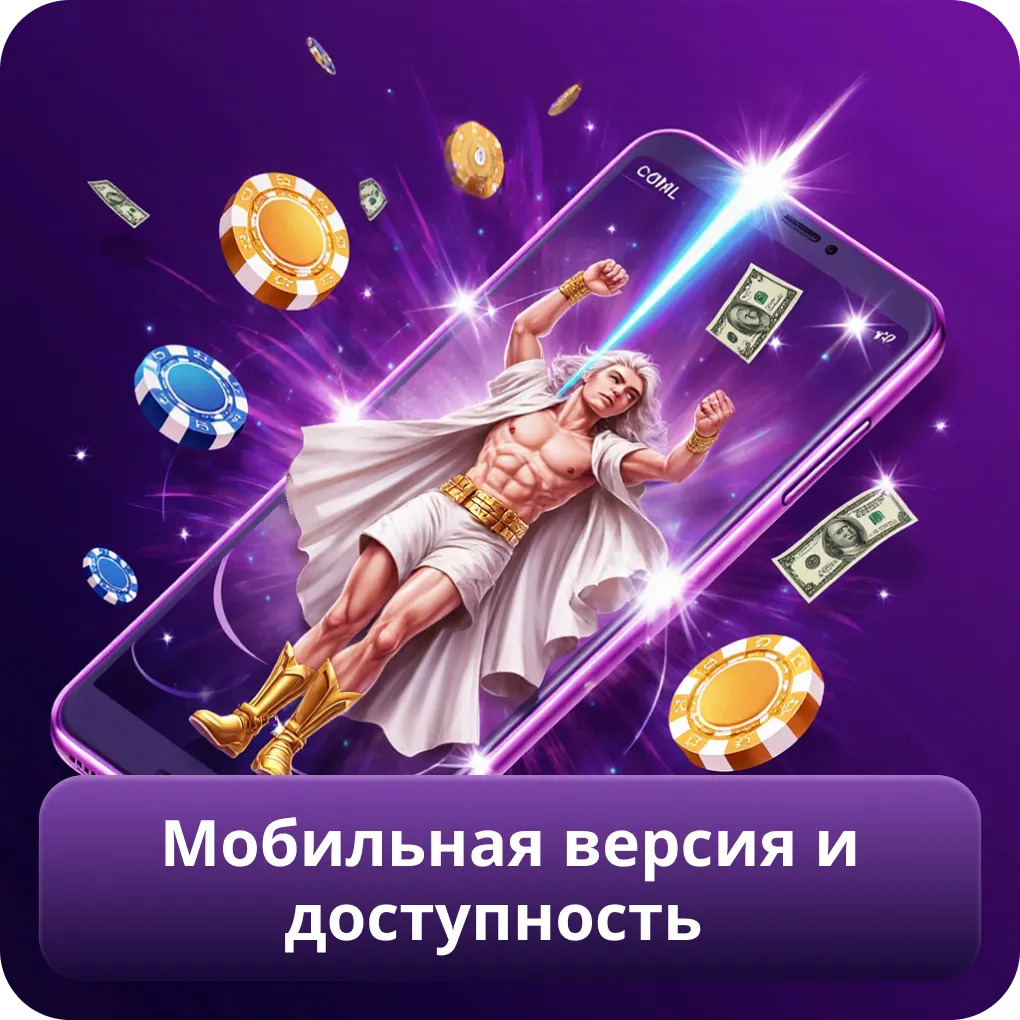 Мобильная версия и доступность
